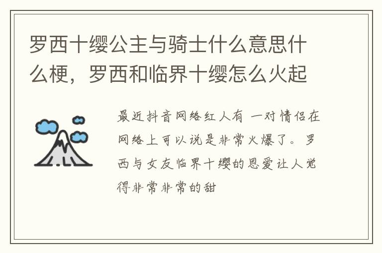 罗西和临界十缨怎么火起来的 罗西十缨公主与骑士什么意思什么梗