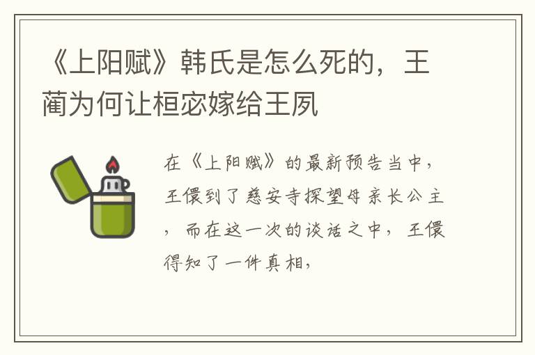 王蔺为何让桓宓嫁给王夙 《上阳赋》韩氏是怎么死的