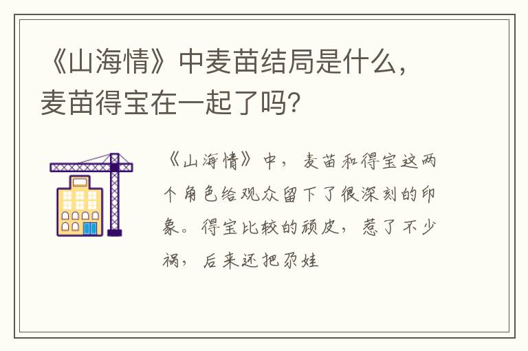 麦苗得宝在一起了吗 《山海情》中麦苗结局是什么