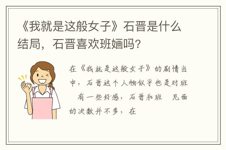 石晋喜欢班婳吗 《我就是这般女子》石晋是什么结局