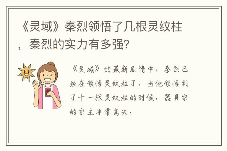 秦烈的实力有多强 《灵域》秦烈领悟了几根灵纹柱