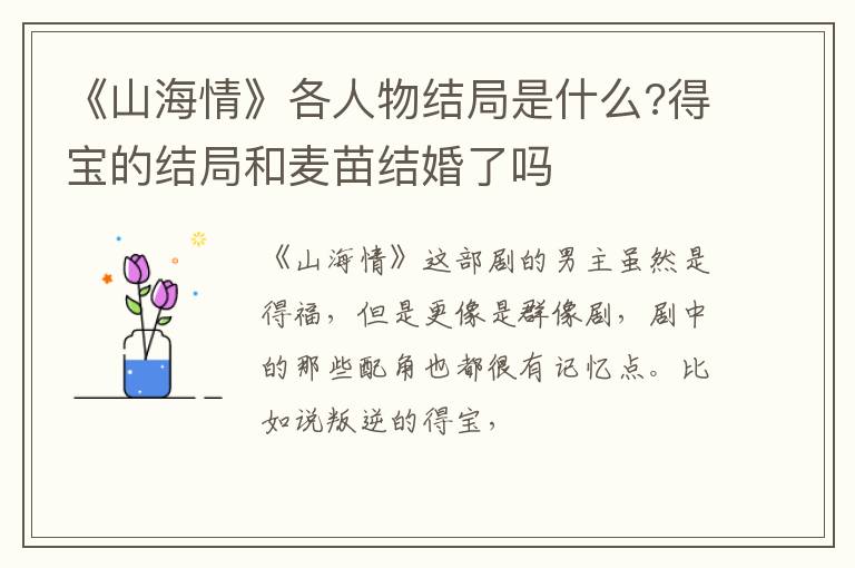 得宝的结局和麦苗结婚了吗 《山海情》各人物结局是什么