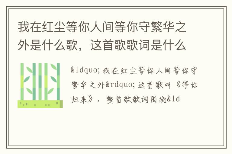 这首歌歌词是什么 我在红尘等你人间等你守繁华之外是什么歌