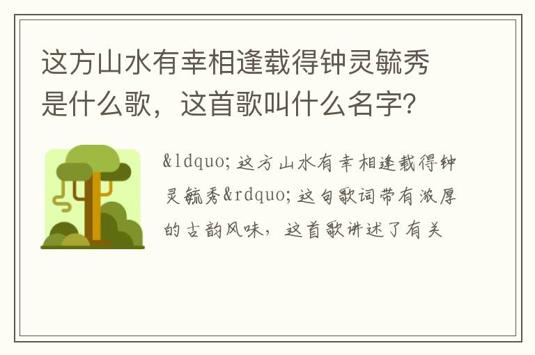 这首歌叫什么名字 这方山水有幸相逢载得钟灵毓秀是什么歌