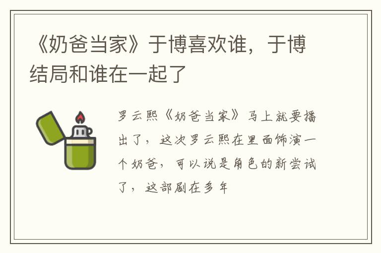 于博结局和谁在一起了 《奶爸当家》于博喜欢谁