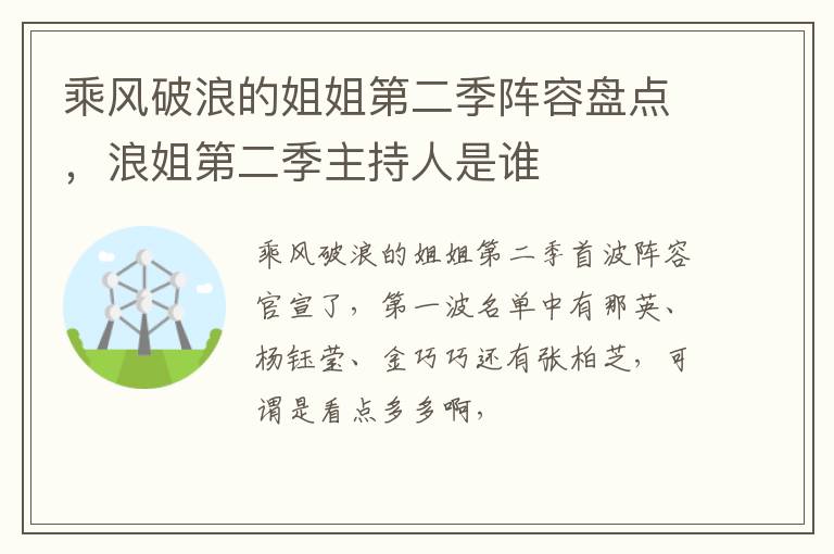 浪姐第二季主持人是谁 乘风破浪的姐姐第二季阵容盘点