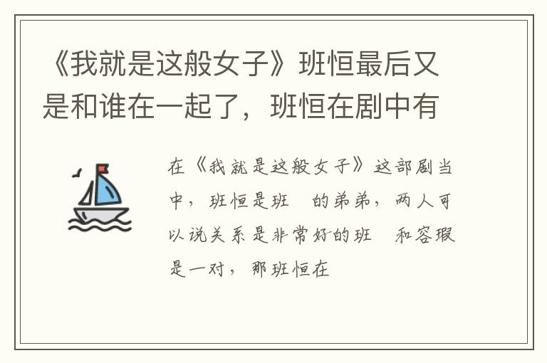 班恒在剧中有喜欢的人吗 《我就是这般女子》班恒最后又是和谁在一起了