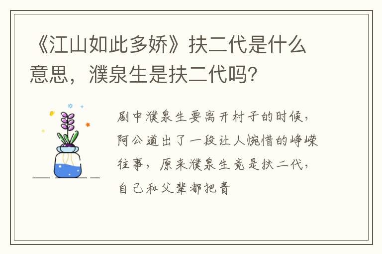 濮泉生是扶二代吗 《江山如此多娇》扶二代是什么意思