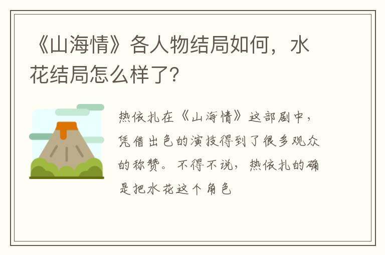 水花结局怎么样了 《山海情》各人物结局如何