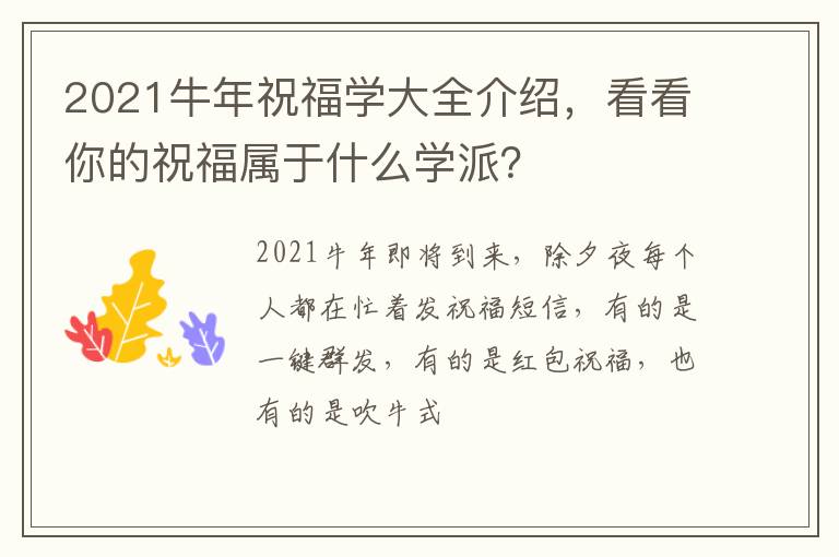 看看你的祝福属于什么学派 2021牛年祝福学大全介绍