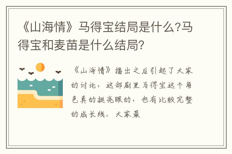 马得宝和麦苗是什么结局 《山海情》马得宝结局是什么