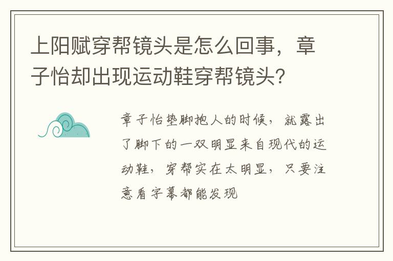 章子怡却出现运动鞋穿帮镜头 上阳赋穿帮镜头是怎么回事