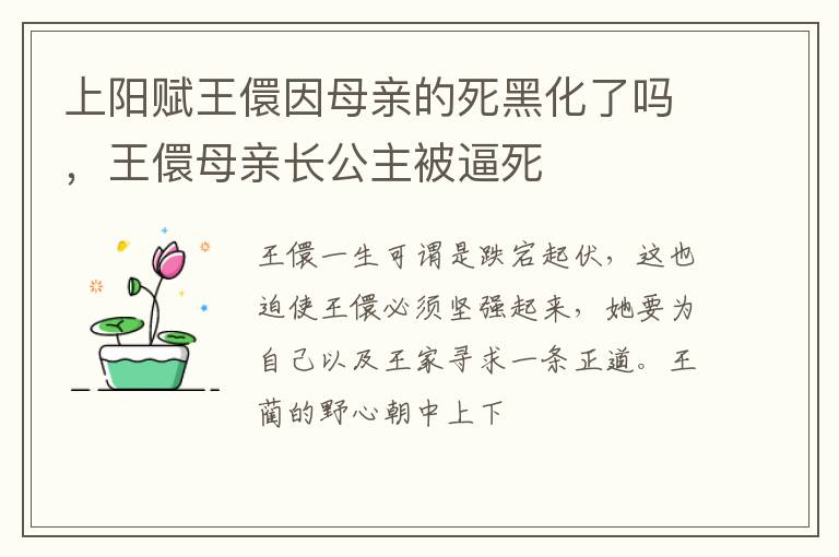 王儇母亲长公主被逼死 上阳赋王儇因母亲的死黑化了吗