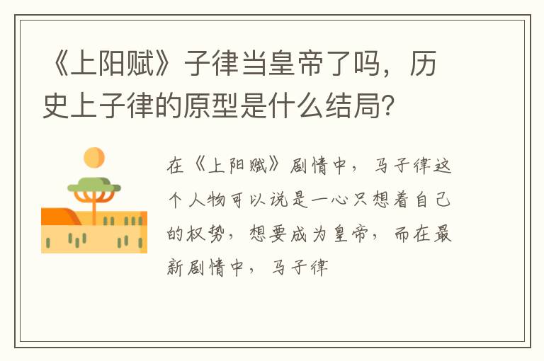 历史上子律的原型是什么结局 《上阳赋》子律当皇帝了吗