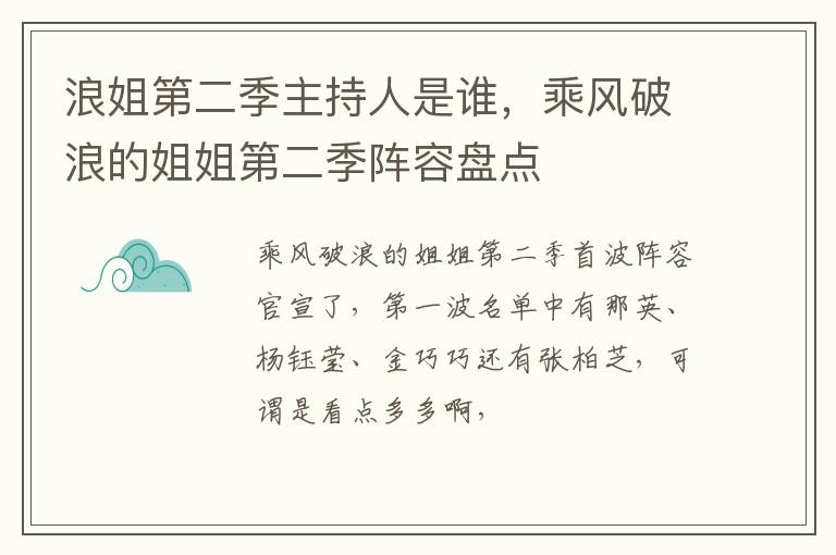 乘风破浪的姐姐第二季阵容盘点 浪姐第二季主持人是谁