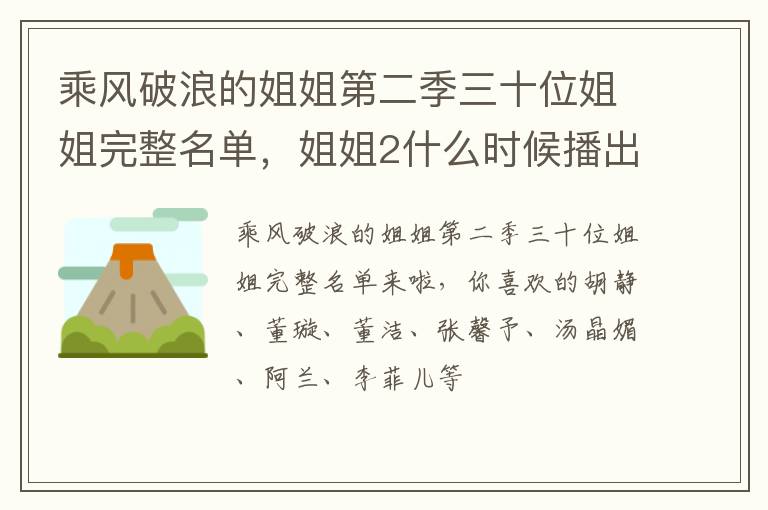 姐姐2什么时候播出呢 乘风破浪的姐姐第二季三十位姐姐完整名单