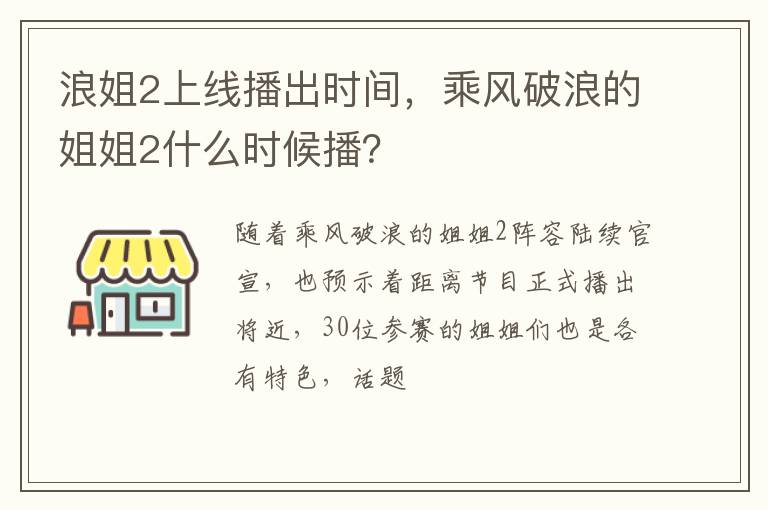 乘风破浪的姐姐2什么时候播 浪姐2上线播出时间