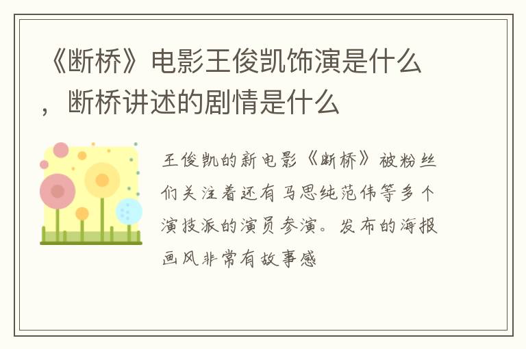 断桥讲述的剧情是什么 《断桥》电影王俊凯饰演是什么