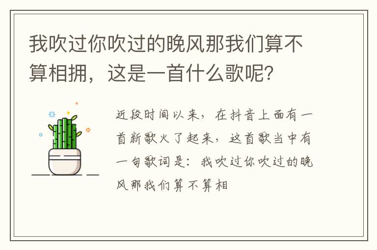 这是一首什么歌呢 我吹过你吹过的晚风那我们算不算相拥