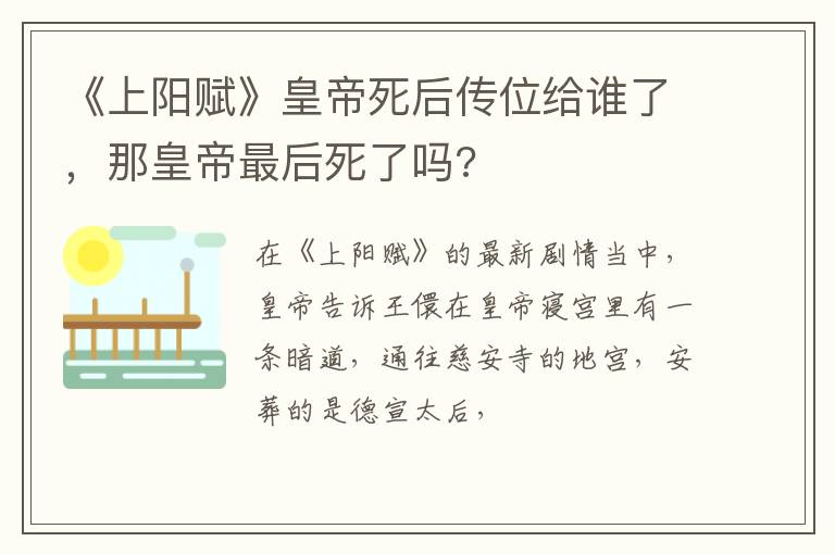 那皇帝最后死了吗 《上阳赋》皇帝死后传位给谁了