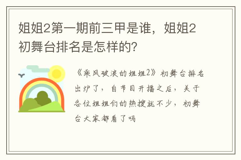 姐姐2初舞台排名是怎样的 姐姐2第一期前三甲是谁