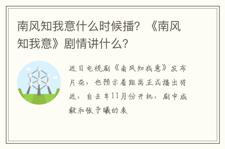 《南风知我意》剧情讲什么 南风知我意什么时候播