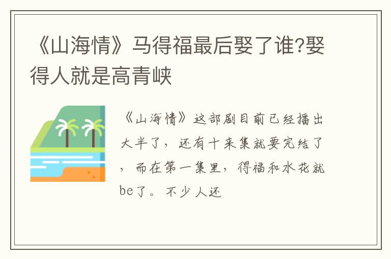 娶得人就是高青峡 《山海情》马得福最后娶了谁