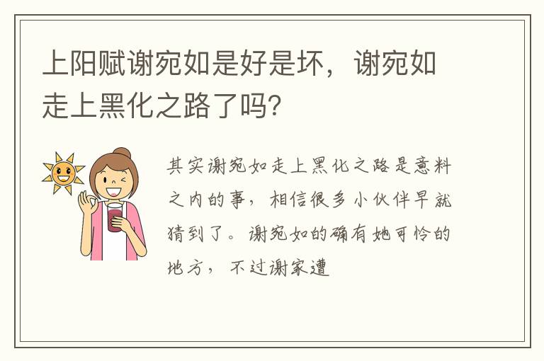 谢宛如走上黑化之路了吗 上阳赋谢宛如是好是坏