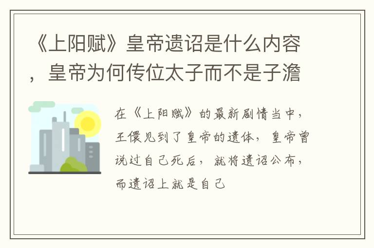 皇帝为何传位太子而不是子澹 《上阳赋》皇帝遗诏是什么内容