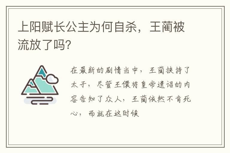 王蔺被流放了吗 上阳赋长公主为何自杀