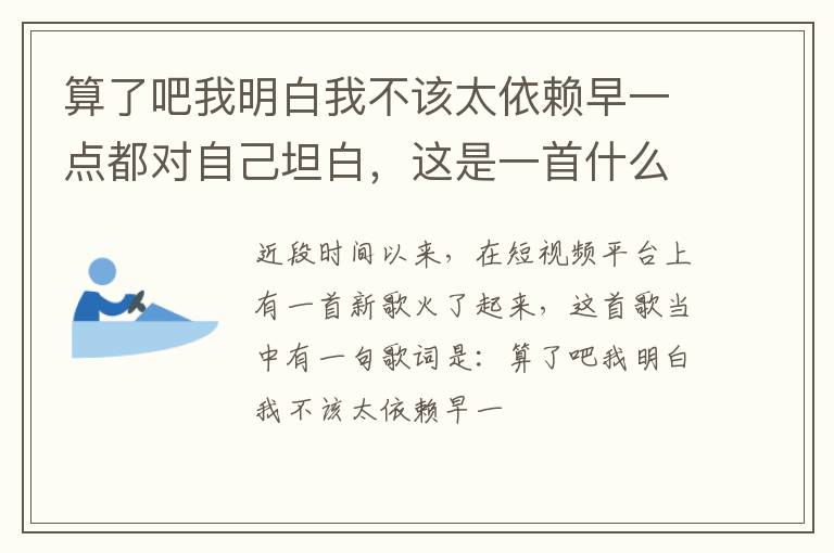 这是一首什么歌 算了吧我明白我不该太依赖早一点都对自己坦白