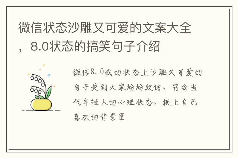 8.0状态的搞笑句子介绍 微信状态沙雕又可爱的文案大全