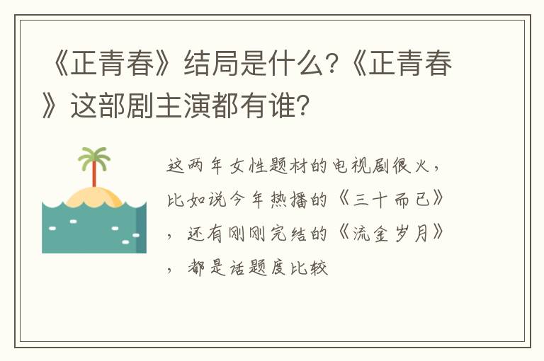 《正青春》这部剧主演都有谁 《正青春》结局是什么