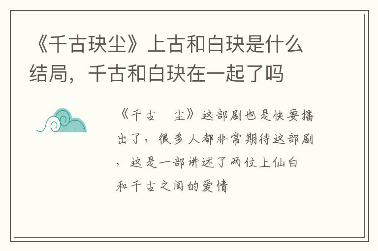 千古和白玦在一起了吗 《千古玦尘》上古和白玦是什么结局