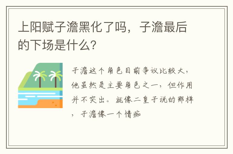 子澹最后的下场是什么 上阳赋子澹黑化了吗