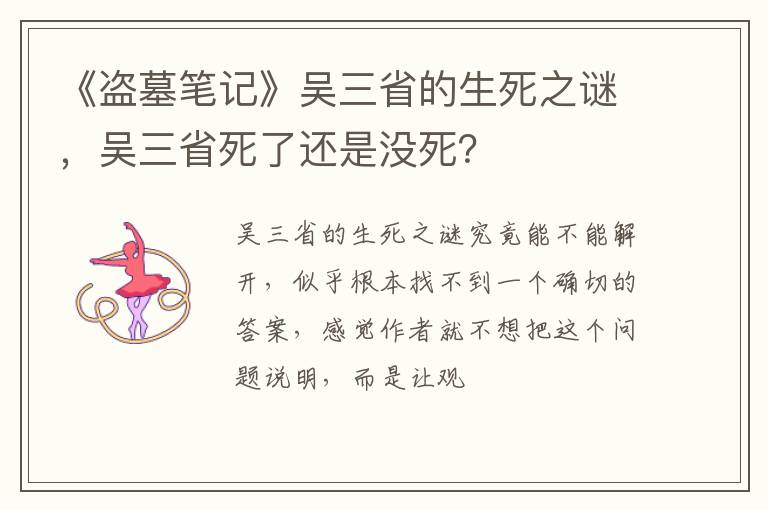 吴三省死了还是没死 《盗墓笔记》吴三省的生死之谜