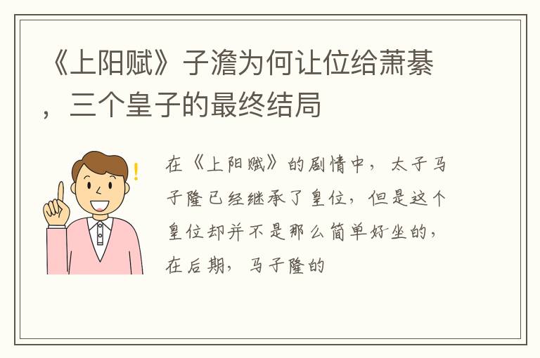 三个皇子的最终结局 《上阳赋》子澹为何让位给萧綦