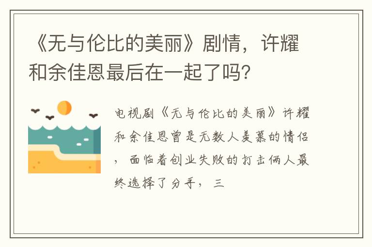 许耀和余佳恩最后在一起了吗 《无与伦比的美丽》剧情