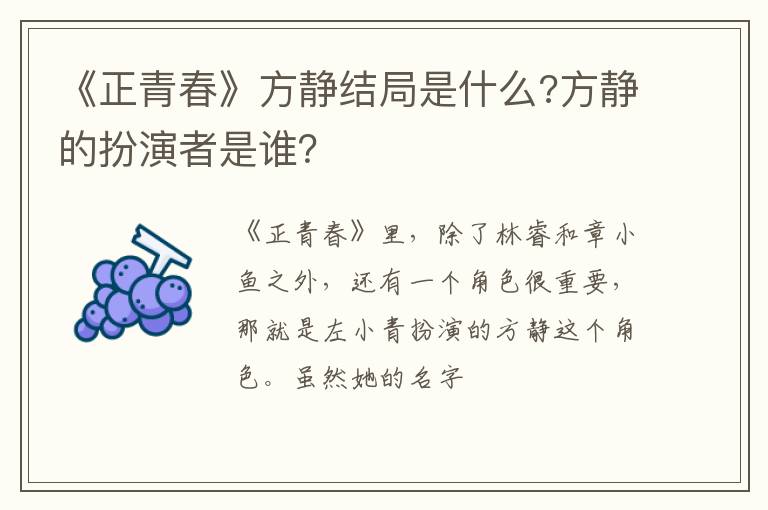 方静的扮演者是谁 《正青春》方静结局是什么