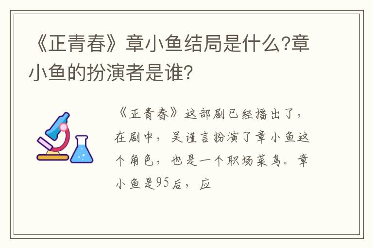 章小鱼的扮演者是谁 《正青春》章小鱼结局是什么