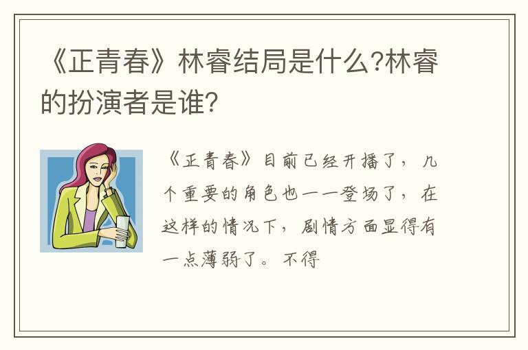 林睿的扮演者是谁 《正青春》林睿结局是什么