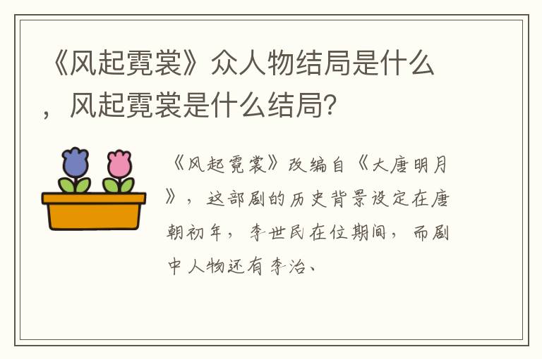 风起霓裳是什么结局 《风起霓裳》众人物结局是什么