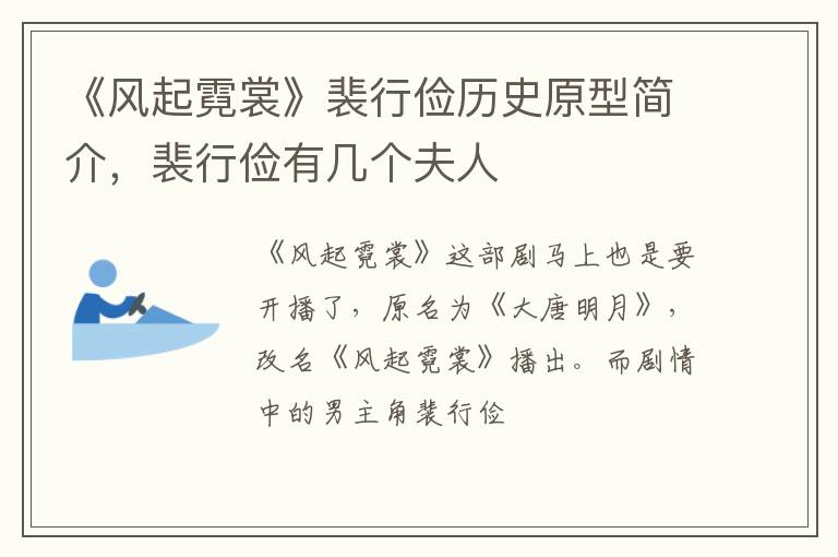 裴行俭有几个夫人 《风起霓裳》裴行俭历史原型简介