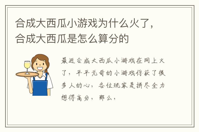 合成大西瓜是怎么算分的 合成大西瓜小游戏为什么火了