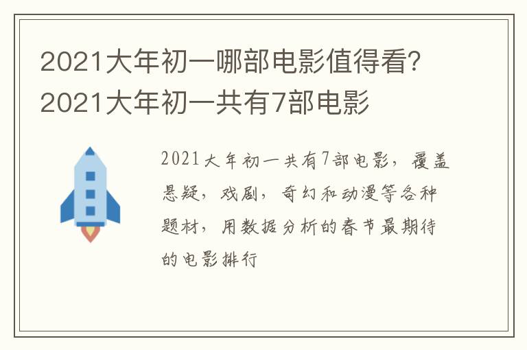 2021大年初一共有7部电影 2021大年初一哪部电影值得看