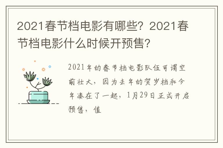 2021春节档电影什么时候开预售 2021春节档电影有哪些