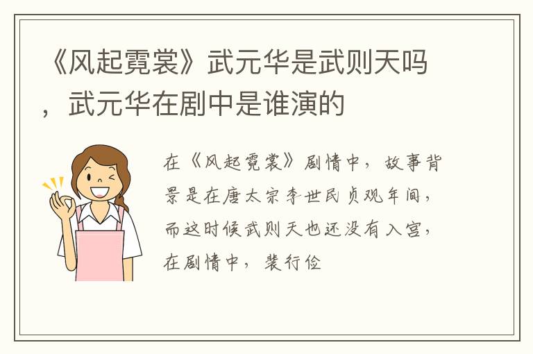 武元华在剧中是谁演的 《风起霓裳》武元华是武则天吗