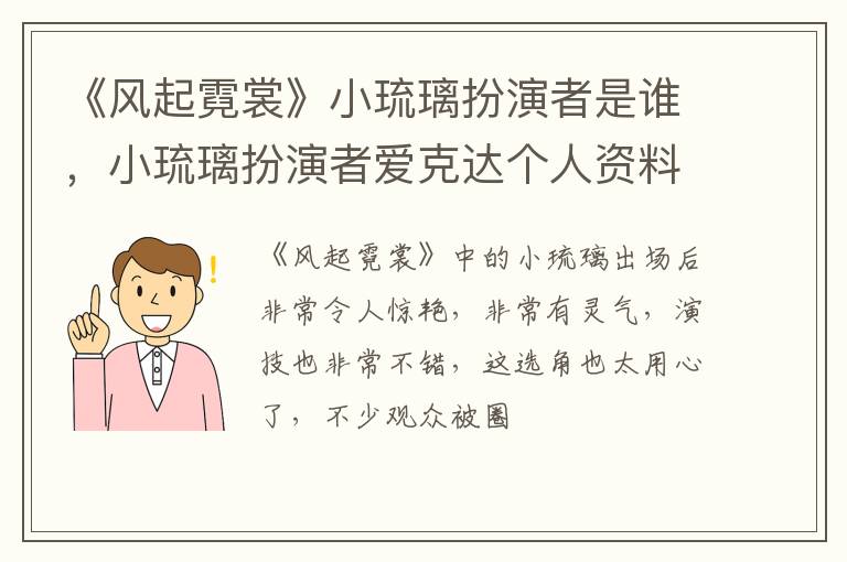 小琉璃扮演者爱克达个人资料 《风起霓裳》小琉璃扮演者是谁