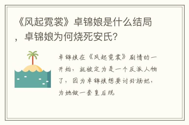 卓锦娘为何烧死安氏 《风起霓裳》卓锦娘是什么结局