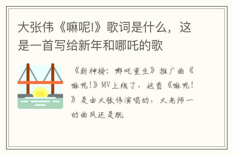 这是一首写给新年和哪吒的歌 大张伟《嘛呢!》歌词是什么